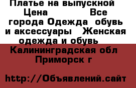 Платье на выпускной › Цена ­ 14 000 - Все города Одежда, обувь и аксессуары » Женская одежда и обувь   . Калининградская обл.,Приморск г.